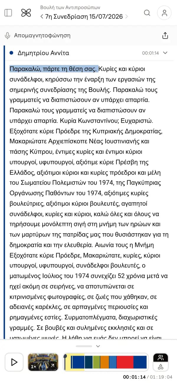 Η απομαγνητοφώνηση μιας συνεδρίασης στο OpenCouncil
