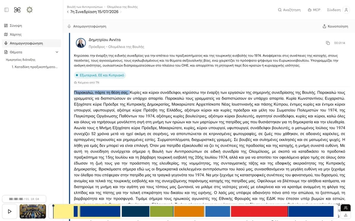 Η απομαγνητοφώνηση μιας συνεδρίασης στο OpenCouncil